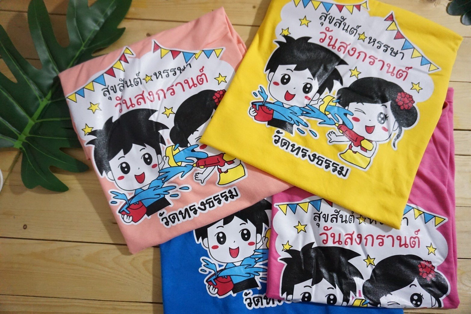 สีสดใส่สะบาย